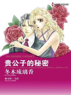 cover image of 贵公子的秘密